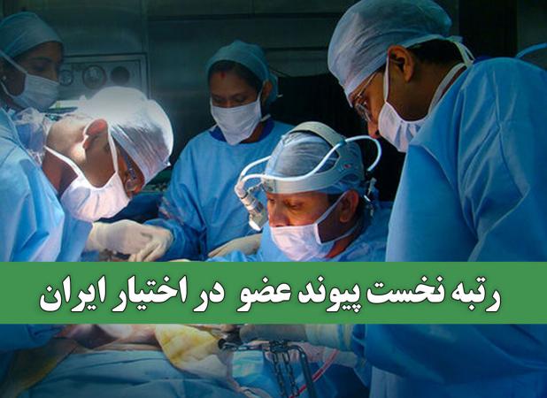 رتبه نخست پیوند عضو  در اختیار ایران