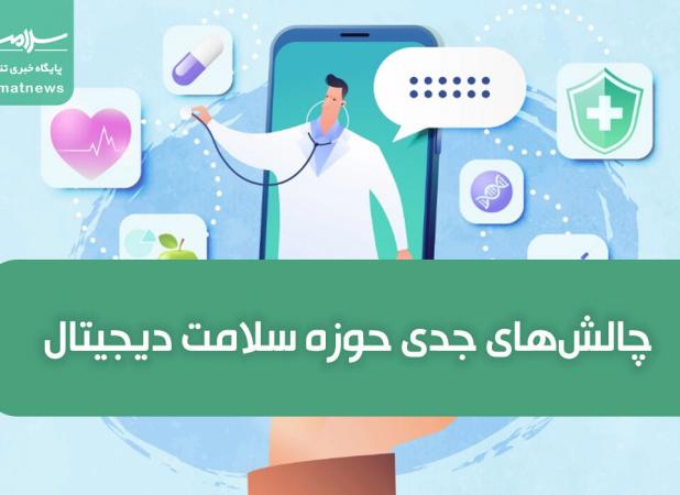 چالش‌های جدی حوزه سلامت دیجیتال