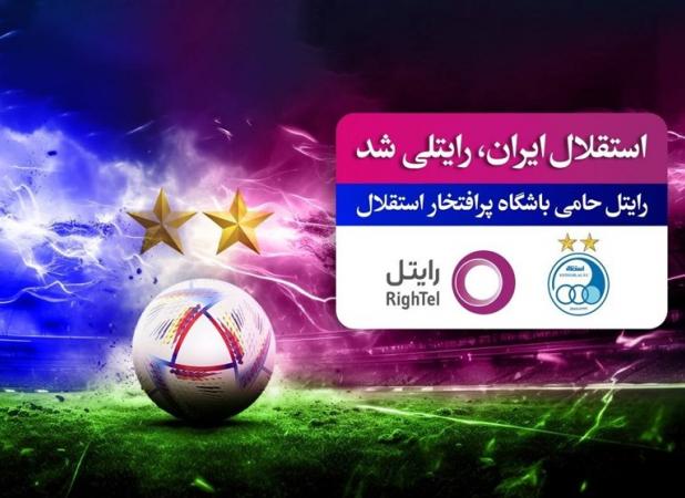 رایتل حامی تنها تیم دو ستاره فوتبال ایران شد