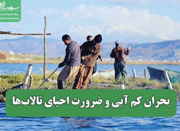 بحران کم آبی و ضرورت احیای تالاب‌ها