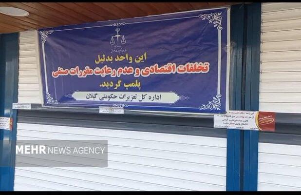 نانوایی آزادپز به دلیل تخلفات متعدد در رشت پلمب شد