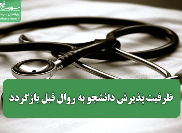 ظرفیت پذیرش دانشجو به روال قبل بازگردد