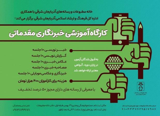 کارگاه آموزش خبرنگاری مقدماتی در تبریز برگزار می شود