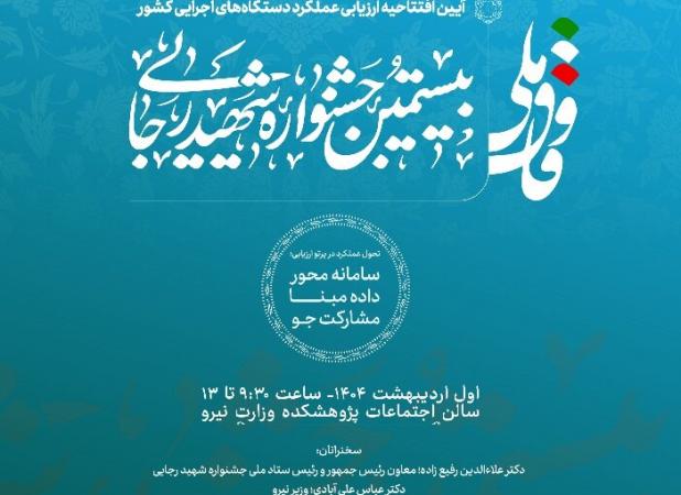 بیستمین جشنواره شهید رجایی برگزار می شود