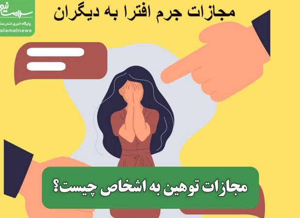 مجازات توهین به اشخاص چیست؟