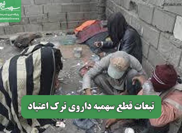 تبعات قطع سهمیه داروی ترک اعتیاد