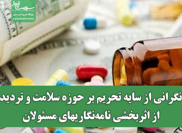 نگرانی از سایه تحریم بر حوزه سلامت و تردید از اثربخشی نامه‌نگاریهای مسئولان