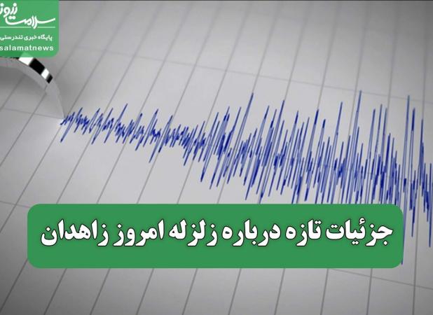 جزئیات تازه درباره زلزله امروز زاهدان