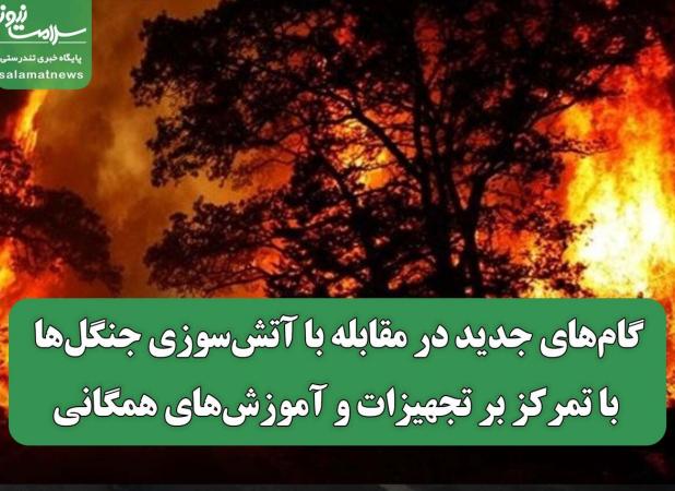 گام‌های جدید در مقابله با آتش‌سوزی‌ جنگل‌ها با تمرکز بر تجهیزات و آموزش‌های همگانی