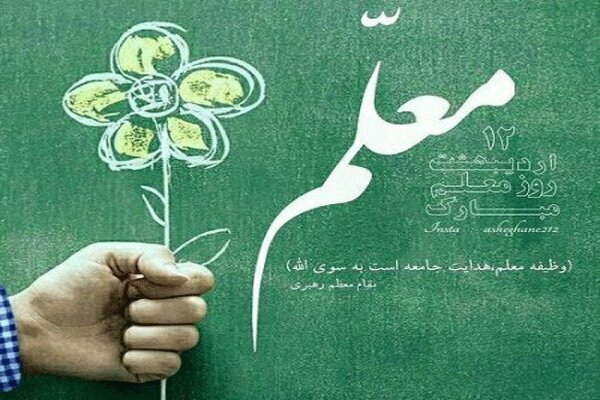 بزرگداشت مقام معلم ارج نهادن به فرهنگ علم و تربیت است