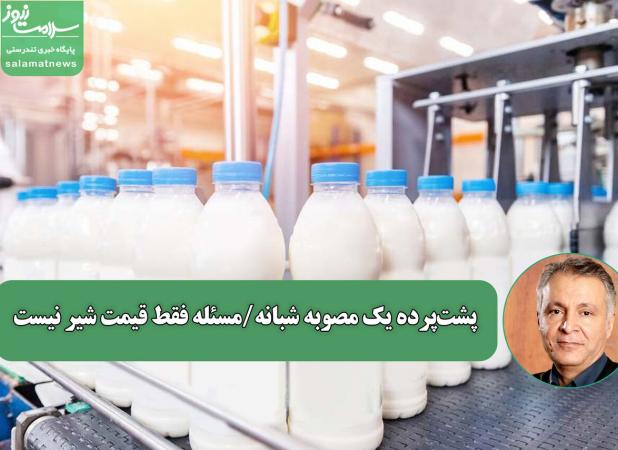 پشت‌پرده یک مصوبه شبانه/مسئله فقط قیمت شیر نیست