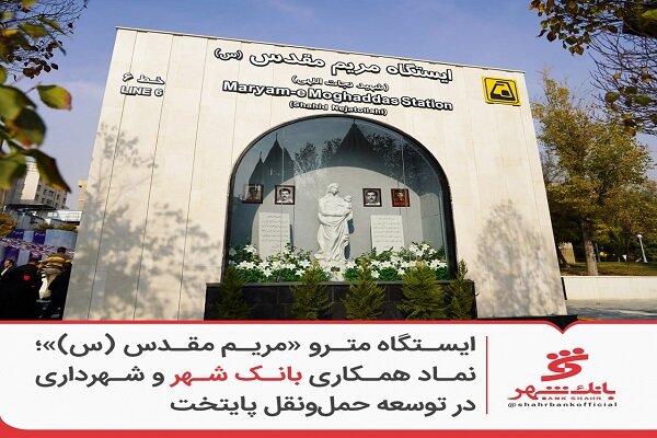 ایستگاه مترو «مریم مقدس (س)»؛ نماد همکاری بانک شهر و شهرداری
