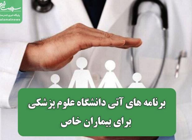 برنامه های آتی دانشگاه علوم پزشکی برای بیماران خاص
