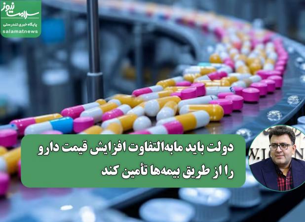 دولت باید مابه‌التفاوت افزایش قیمت دارو را از طریق بیمه‌ها تأمین کند
