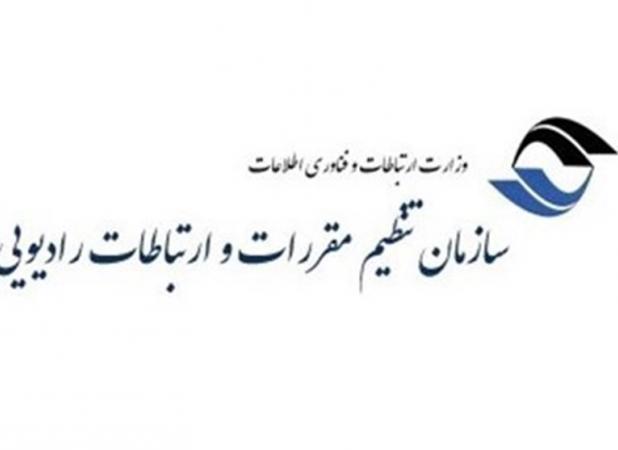 انتصاب دستیار ویژه سازمان تنظیم مقررات و ارتباطات رادیویی