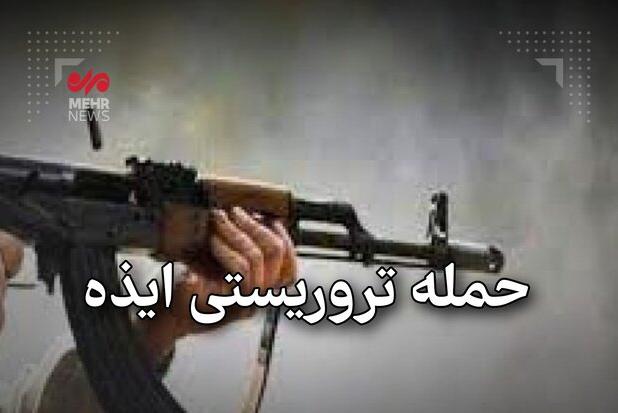 حمله تروریستی در ایذه/ ۵شهید و۱۰مجروح/یک کودک خردسال در میان شهدا