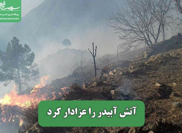 آتش آبیدر را عزادار کرد