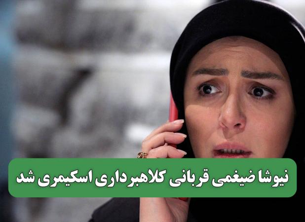 نیوشا ضیغمی قربانی کلاهبرداری اسکیمری شد