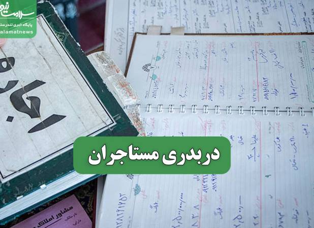 دربدری مستاجران