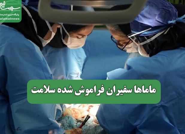 ماماها سفیران فراموش شده سلامت