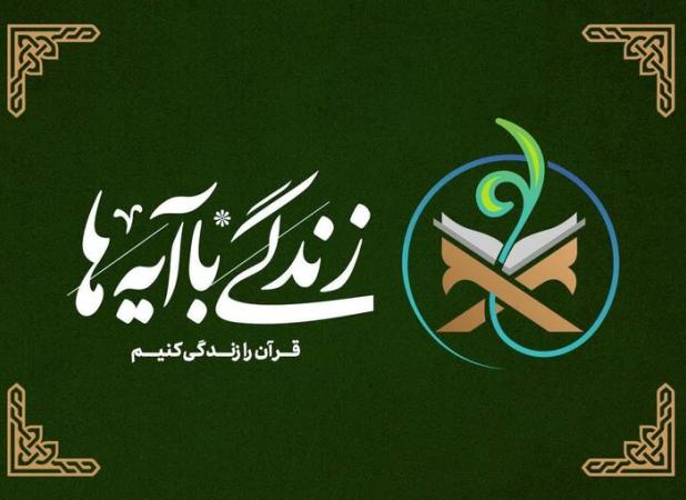 سوال روز سوم پویش «زندگی با آیه‌ها» در خراسان رضوی