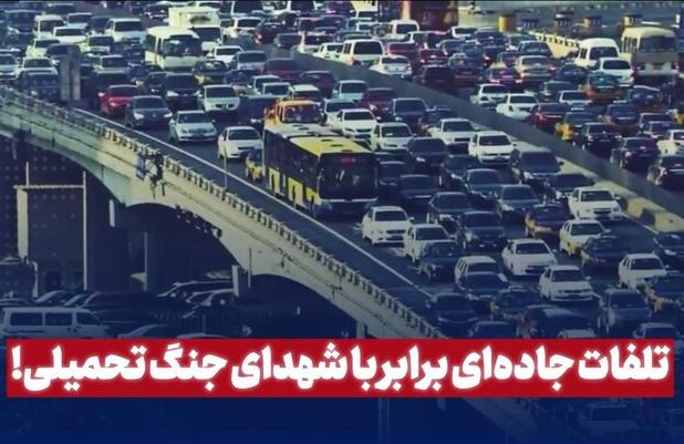 تلفات جاده‌ای برابر با شهدای جنگ تحمیلی!