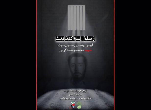 سلول شهید تندگویان در زندان قصر رونمایی می‌شود