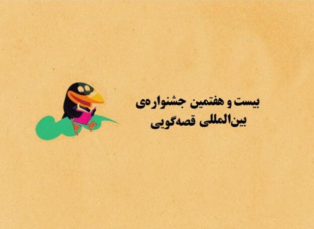 جشنواره قصه‌گویی؛ بستری برای توسعه و ترویج فرهنگ قصه‌گویی