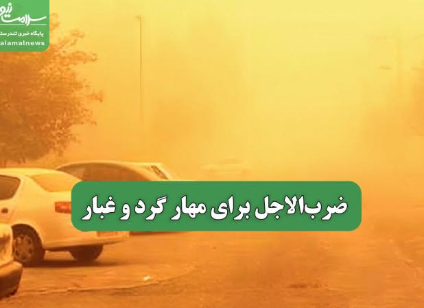 ضرب‌الاجل برای مهار گرد و غبار