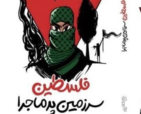پاسخ به سؤالات نوجوانان درباره «فلسطین سرزمین پرماجرا»