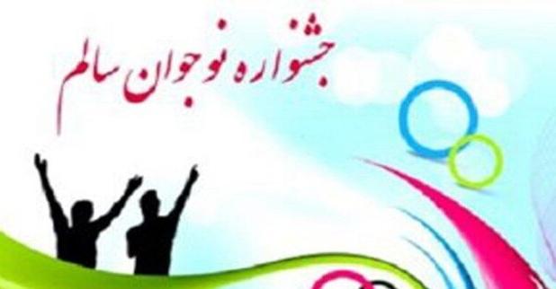 دانش‌آموزان فارس بر قله چهاردهمین جشنواره نوجوان سالم و یاریگران زندگی کشور ایستادند