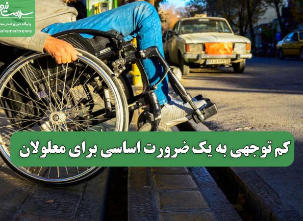 کم توجهی به یک ضرورت اساسی برای معلولان