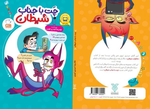 کتاب «چت با جناب شیطان» بر روی سکوی نهم ایستاد