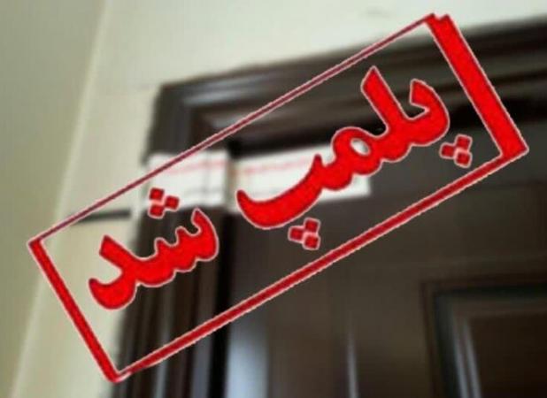 پلمب دو کلینیک غیرمجاز ترک اعتیاد در کرمانشاه