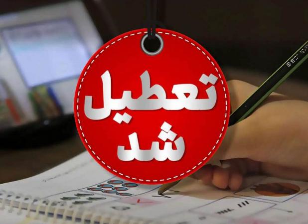 بلاتکلیفی دانش آموزان با تعطیلات پی در پی