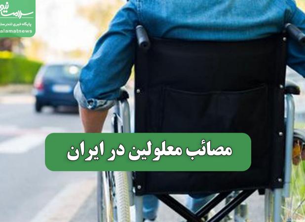 مصائب معلولین در ایران