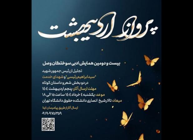 برگزاری بیست و دومین همایش ادبی سوختگان وصل با موضوع شهدای خدمت