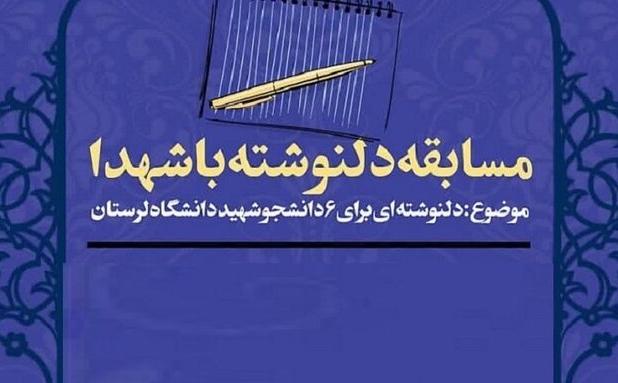 مسابقه دلنوشته به شهدای دانشجو در دانشگاه لرستان برگزار می‌شود