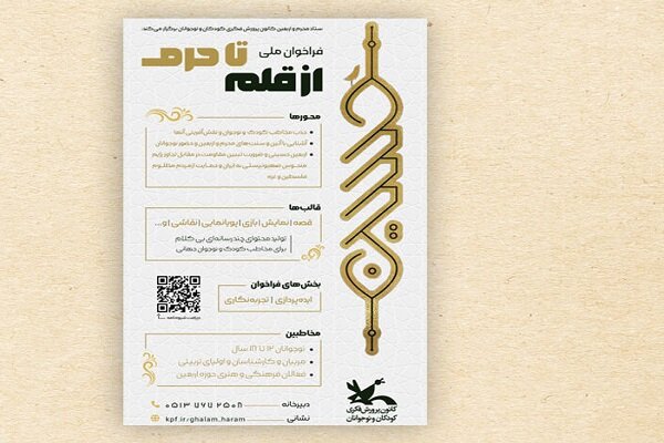 فراخوان ملی «از قلم تا حرم» منتشر شد