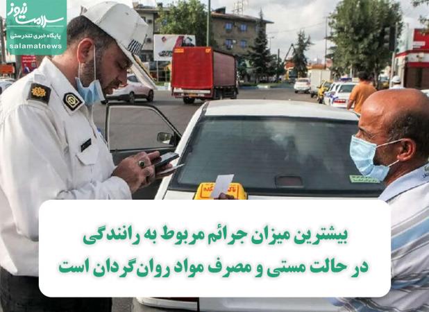 بیشترین میزان جرائم مربوط به رانندگی در حالت مستی و مصرف مواد روان‌گردان است