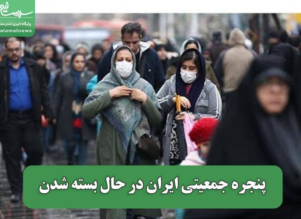 پنجره جمعیتی ایران در حال بسته شدن