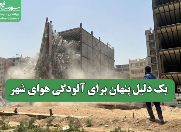 یک دلیل پنهان برای آلودگی هوای شهر