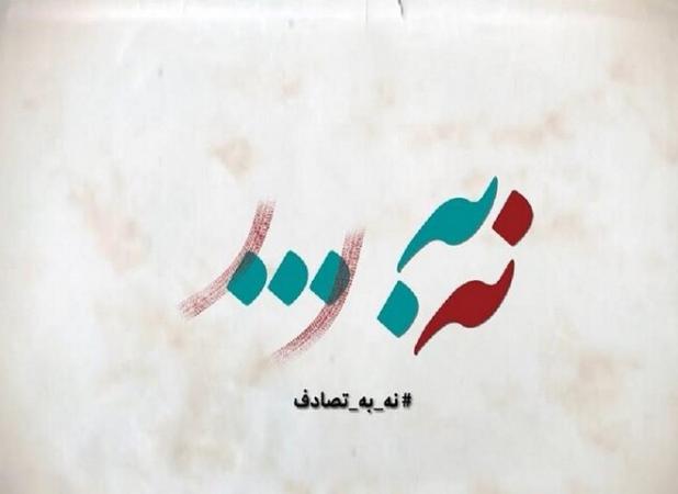 شکست «ایده» وزارت بهداشت؛ «نه» به پویش تصادف!