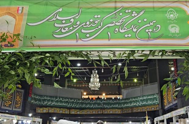 روایتی از دهمین نمایشگاه کتب حوزوی و معارف اسلامی در مشهد