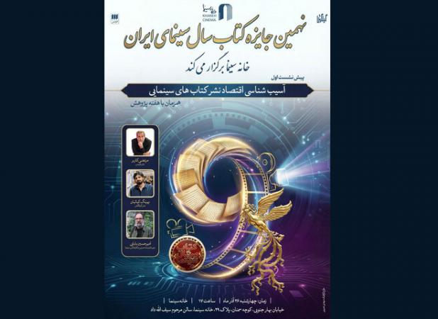 برگزاری نشست آسیب شناسی اقتصاد نشر کتاب‌های سینمایی 