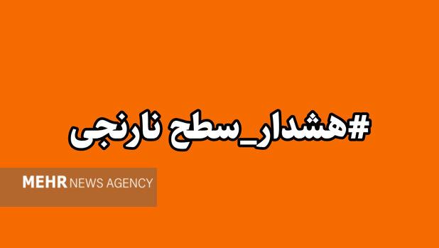 صدور هشدار نارنجی هواشناسی  در کهگیلویه و بویراحمد