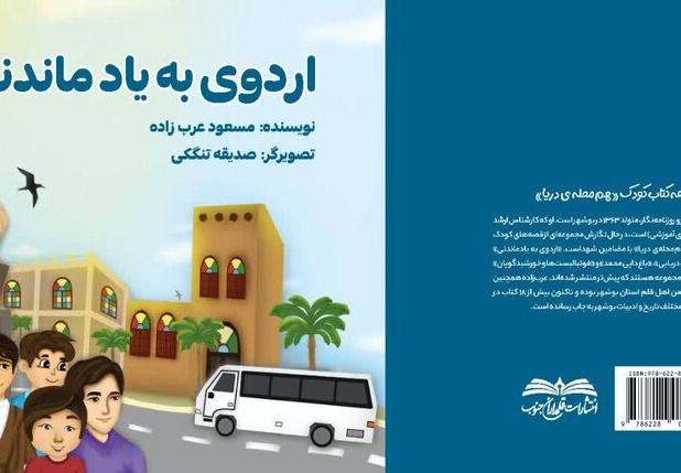 کتاب «اردوی به یاد ماندنی» منتشر شد