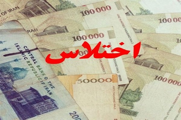 کشف اختلاس ۴۰ میلیارد ریالی در بانک دولتی کرج