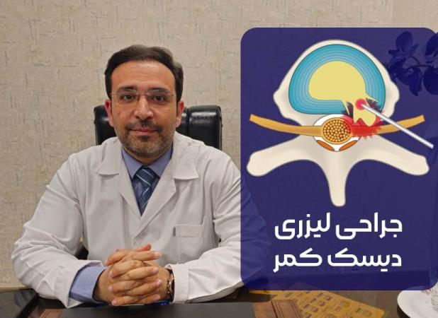 عمل جراحی دیسک کمر با لیزر - مزایا و معایب و نکاتی که باید بدانید