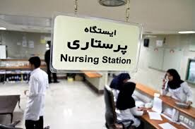 آخرین وضعیت پرداخت تعرفه‌های پرستاری در تهران